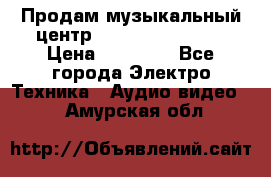 Продам музыкальный центр Samsung HT-F4500 › Цена ­ 10 600 - Все города Электро-Техника » Аудио-видео   . Амурская обл.